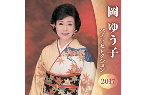 岡ゆう子ベストセレクション2017　2枚組.jpg