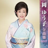 岡ゆう子全曲集.jpg
