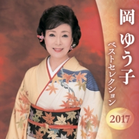 岡ゆう子ベストセレクション2017　2枚組.jpg