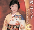 岡ゆう子ベストセレクション2017　2枚組.jpg