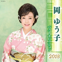 2018 ベストセレクション ジャケ写.jpg