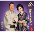 命果てるまで　ジャケ写.jpg