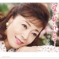 愛の歌に抱かれて ジャケ写.jpg