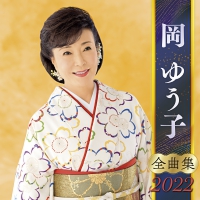 2022 全曲集 ジャケ写.jpg