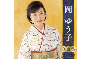 2022 全曲集 ジャケ写.jpg