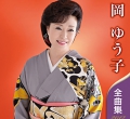 岡ゆう子　全曲集２０１２.jpg