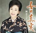 女の真実.jpg