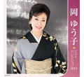 岡ゆう子 ベストセレクション２０１２.jpg