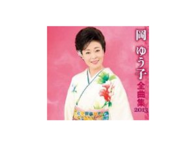 岡ゆう子全曲集２０１３512C1aPowDL__AA160_.jpg